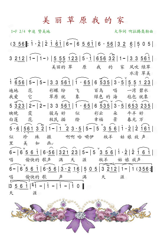 美丽的草原我的家
