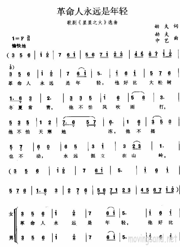 革命人永远是年轻 劫夫词 劫夫、中艺曲
