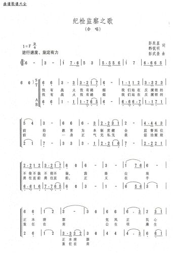 纪检监察之歌