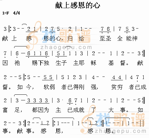 献上感恩的心