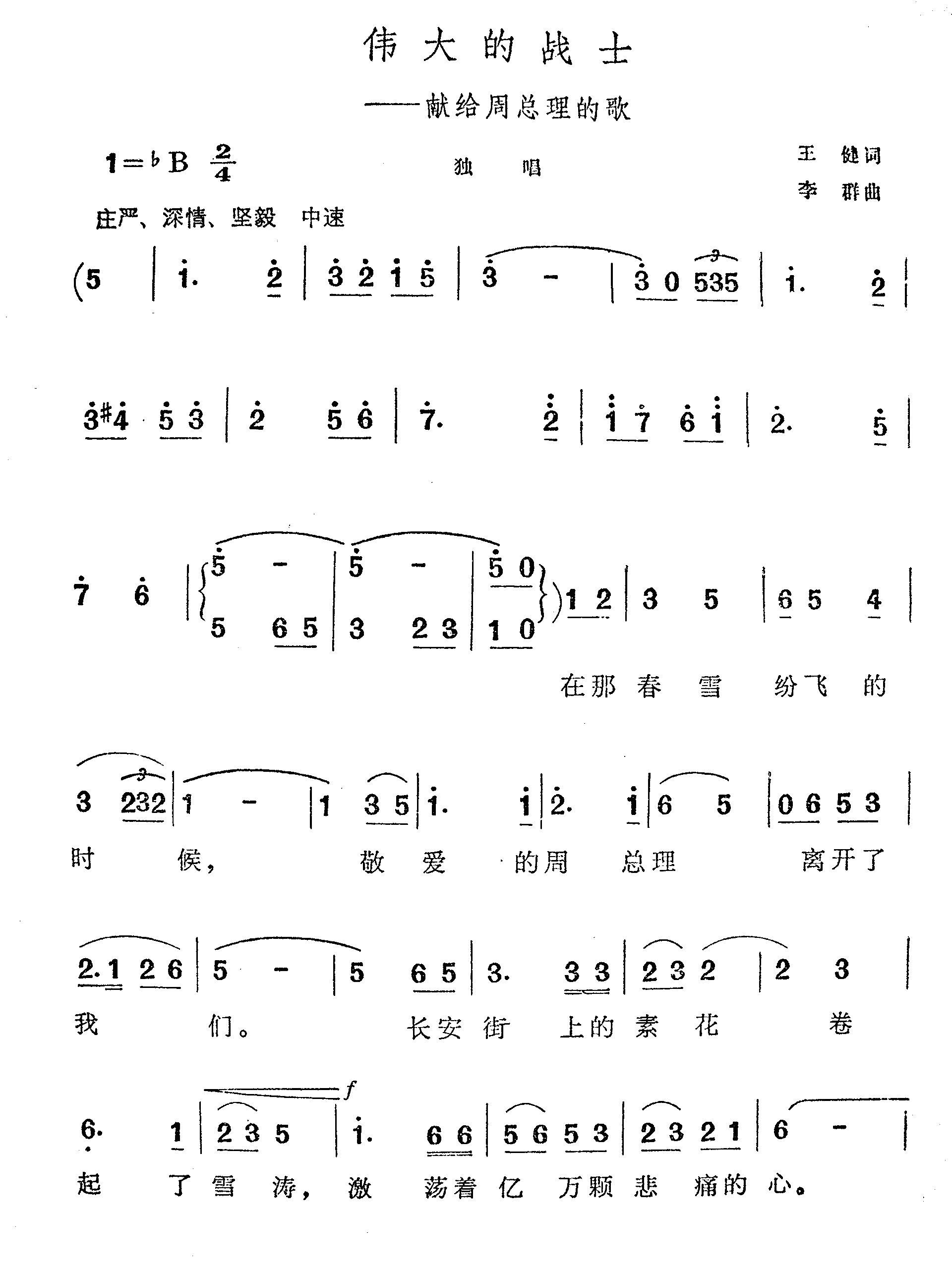 伟大的战士-献给周总理的歌