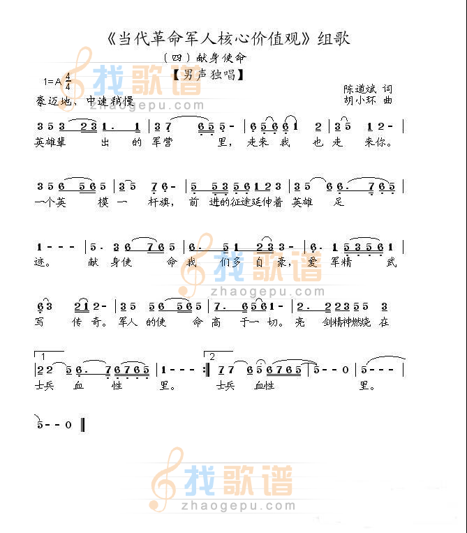 当代革命军人核心价值观组歌 之 献身使命