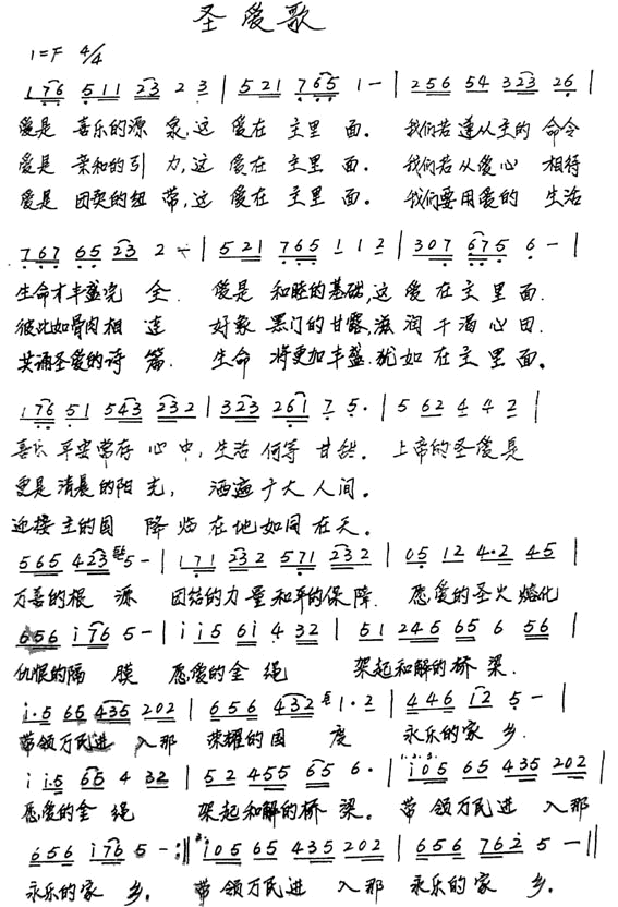 圣爱歌