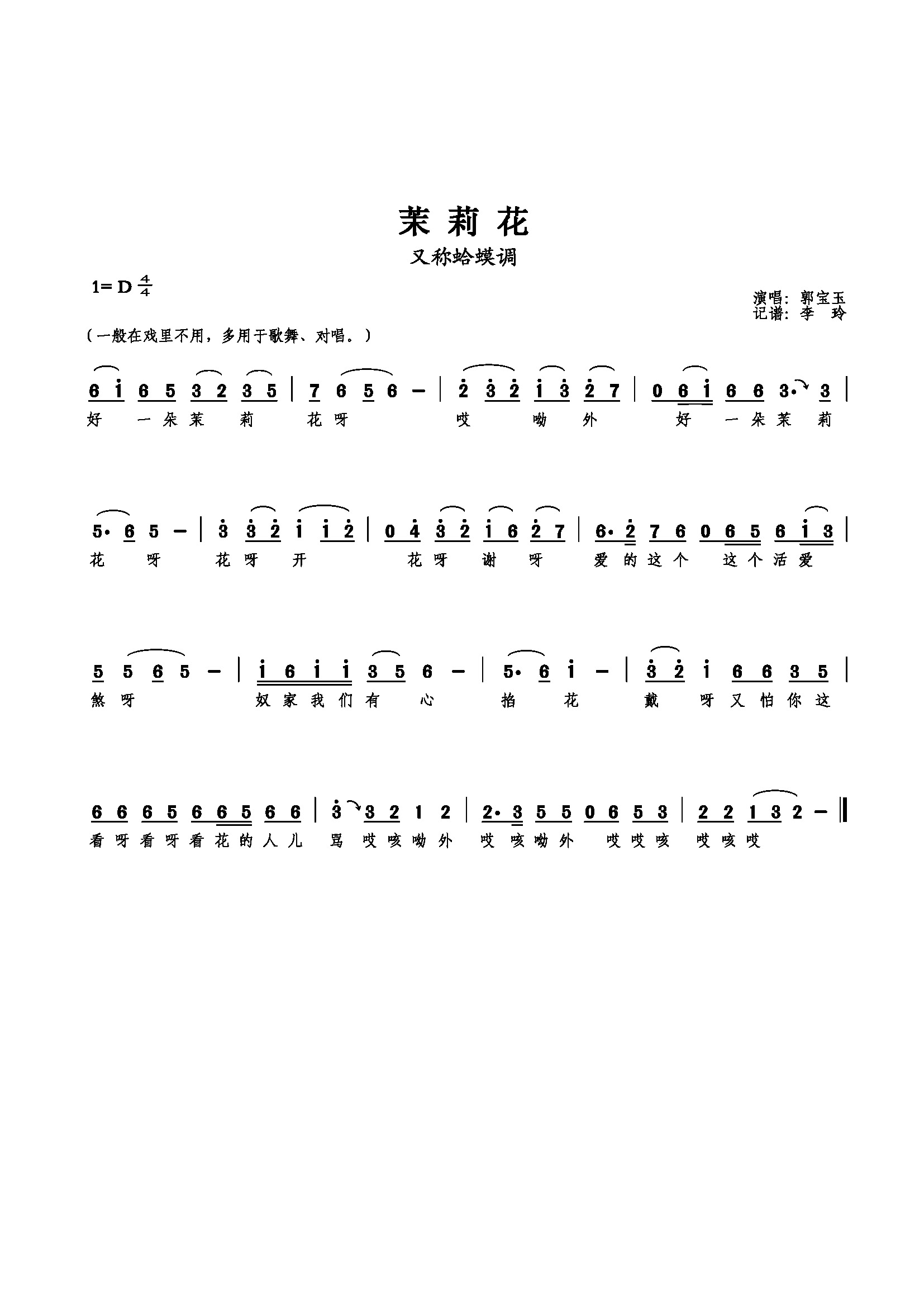 蛤蟆调（茉莉花）