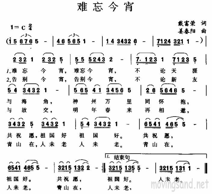 难忘今宵 戴富荣词 姜春阳曲