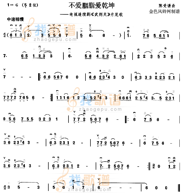 不爱胭脂爱乾坤(武则天片尾歌)