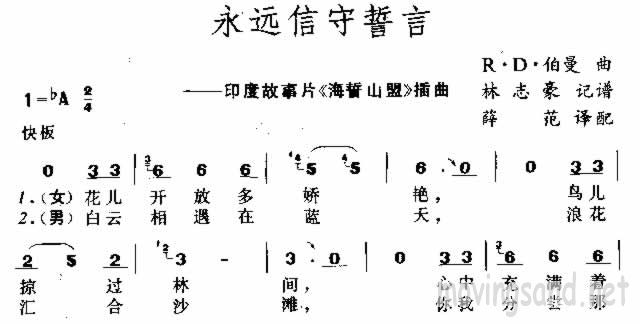 永远信守誓言
