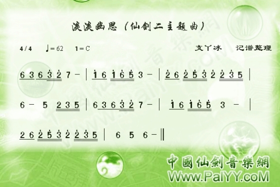 仙剑奇侠传之二-淡淡幽思