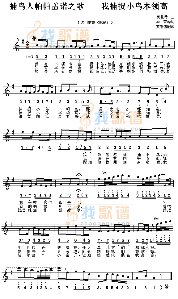 我捕捉小鸟本领高（歌剧魔笛选曲）