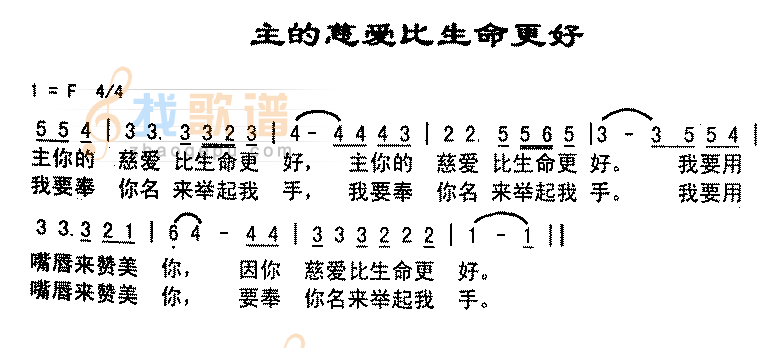 主的慈爱比生命更好