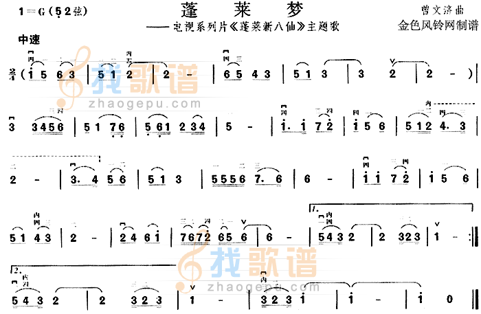 蓬莱梦(蓬莱新八仙主题歌)