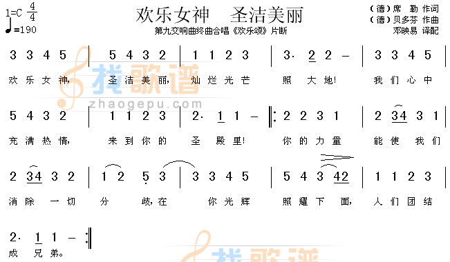 欢乐女神圣洁美丽（欢乐颂片段）