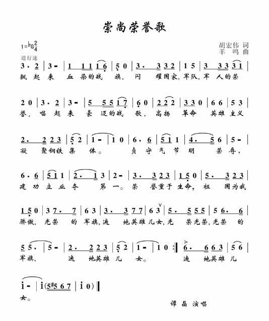 崇尚荣誉歌