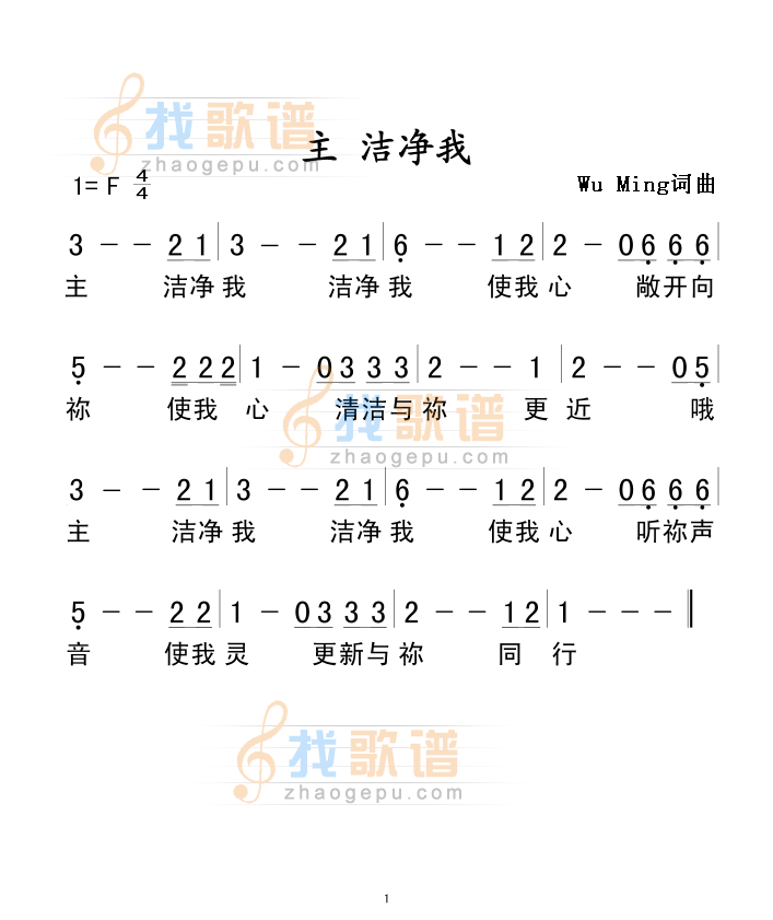 主 洁净我