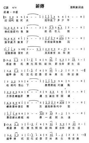 薪传
