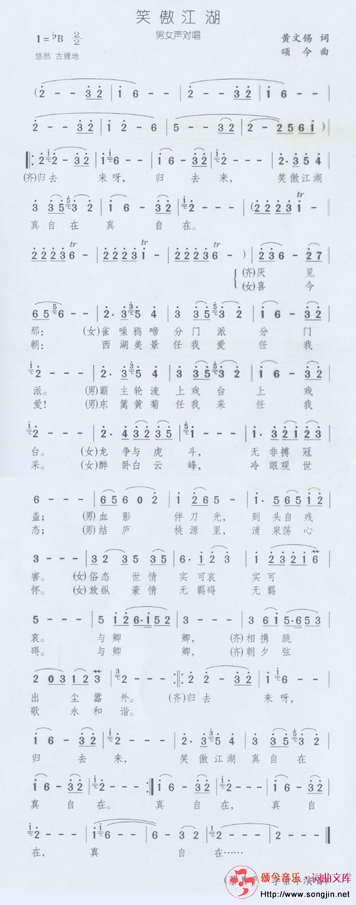 笑傲江湖(男女声对唱)