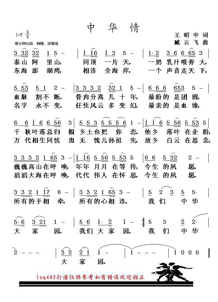 中华情