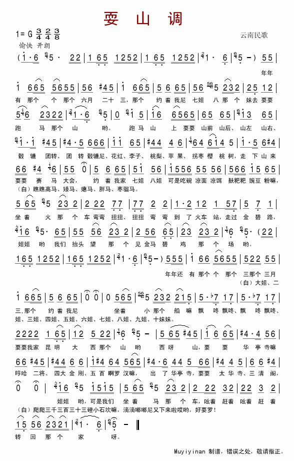 耍山调（云南民歌）