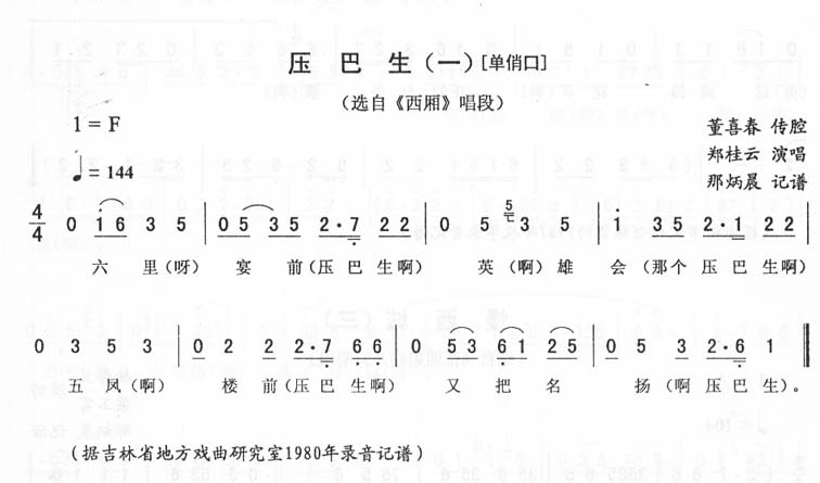 压巴生(一-单俏口)_<西厢>二人转