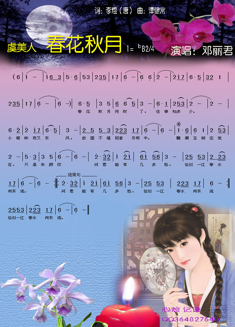 虞美人-春花秋月
