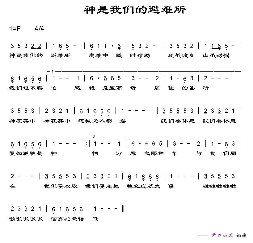 神是我们的避难所