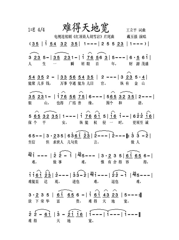 难得天地宽（电视连续剧红顶商人胡雪岩插曲）