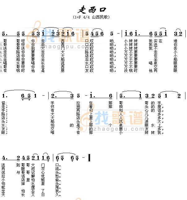 走西口