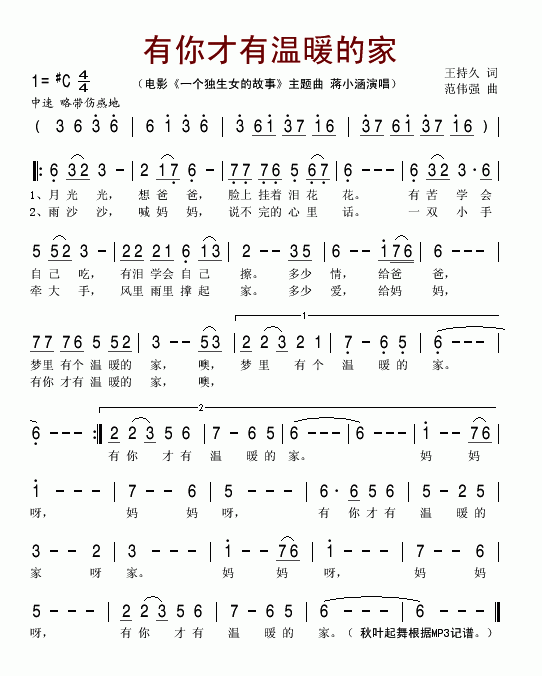 有你才有温暖的家（电影一个独生女的故事主题歌）