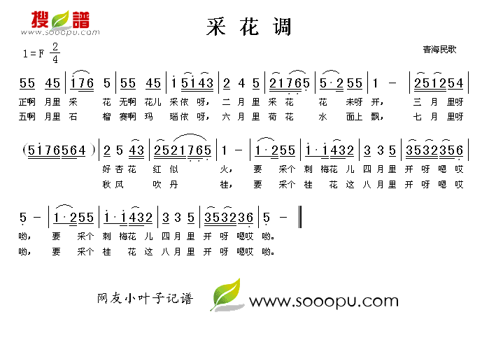 采花调