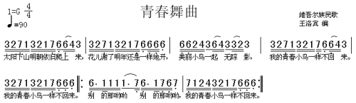 青春舞曲（维吾尔族民歌）