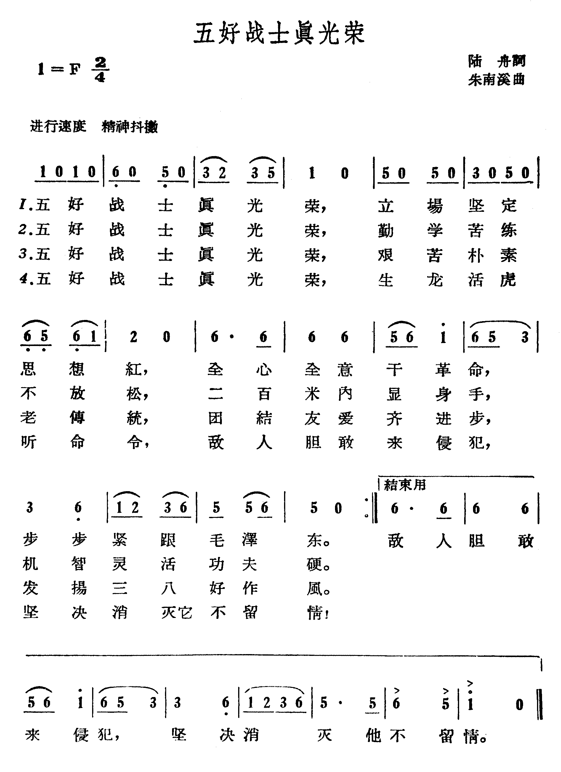 五好战士真光荣