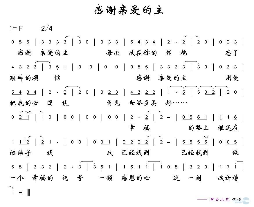 感谢亲爱主
