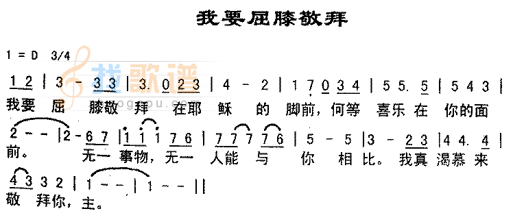 我要屈膝敬拜