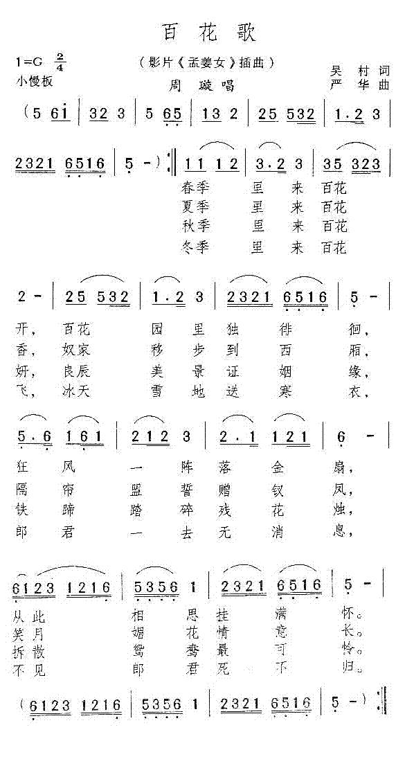 百花歌(电影孟姜女插曲)