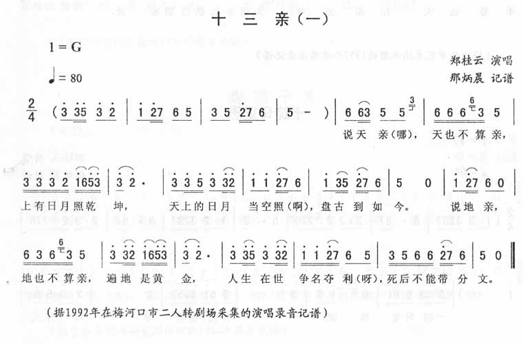 十三亲（一）－二人转