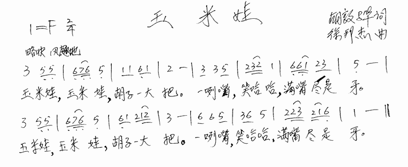 玉米娃