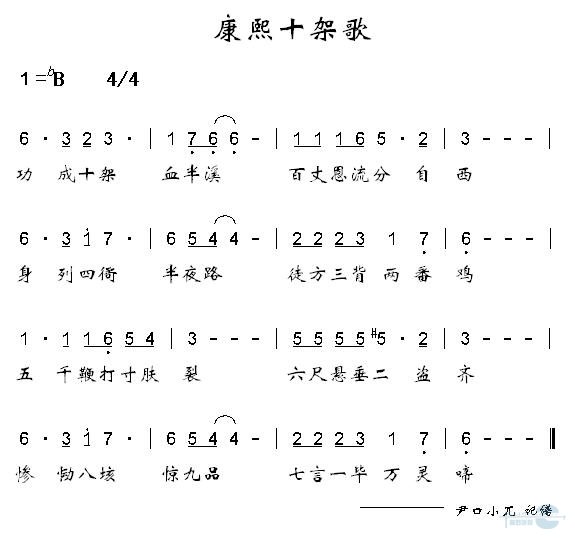 康熙十架歌
