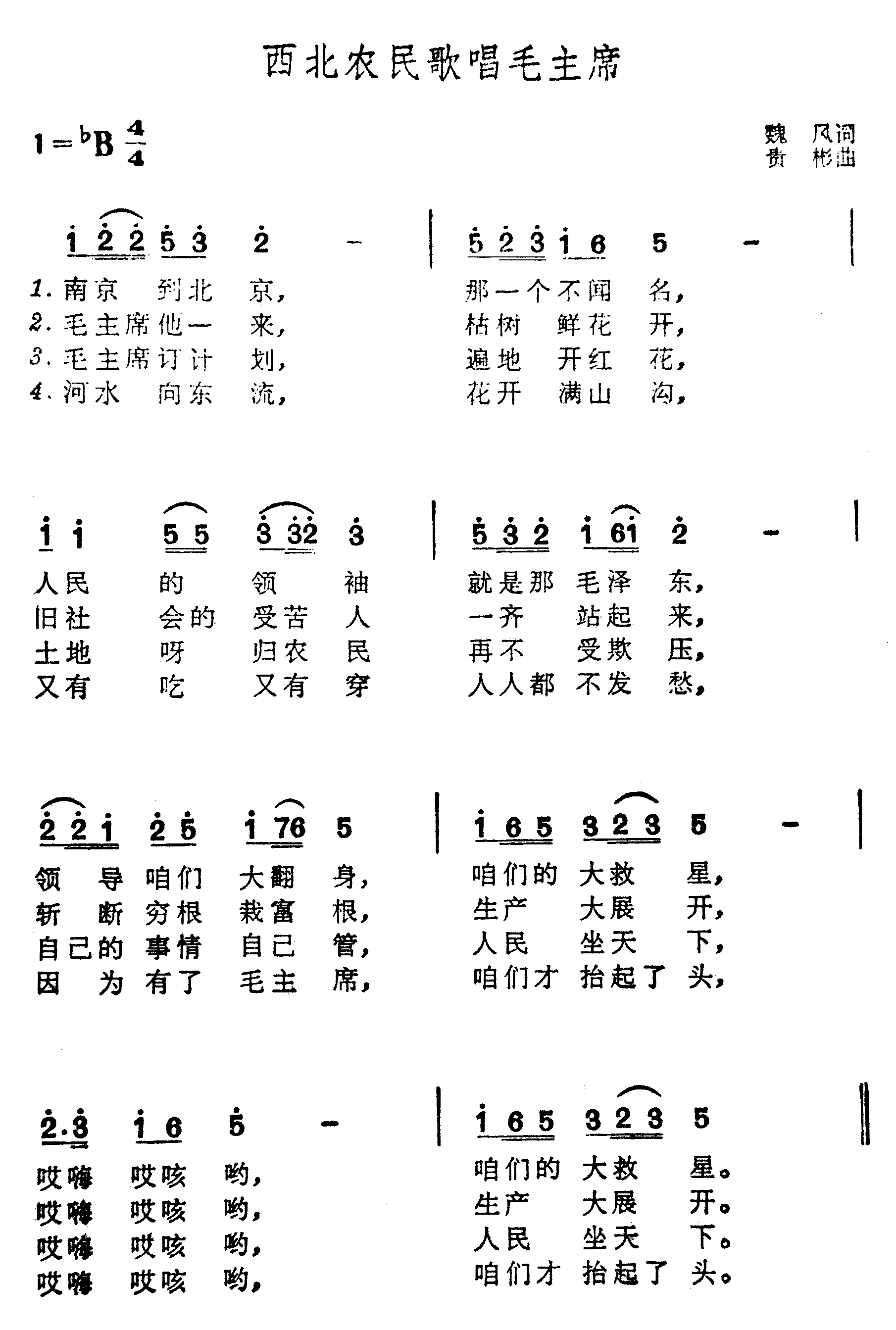 西北农民歌唱毛主席