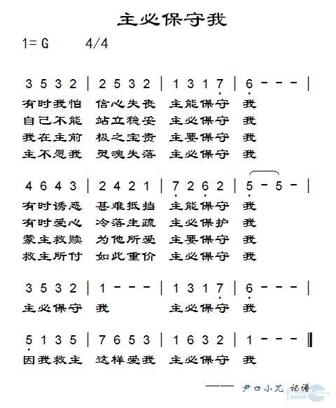 主必保守我