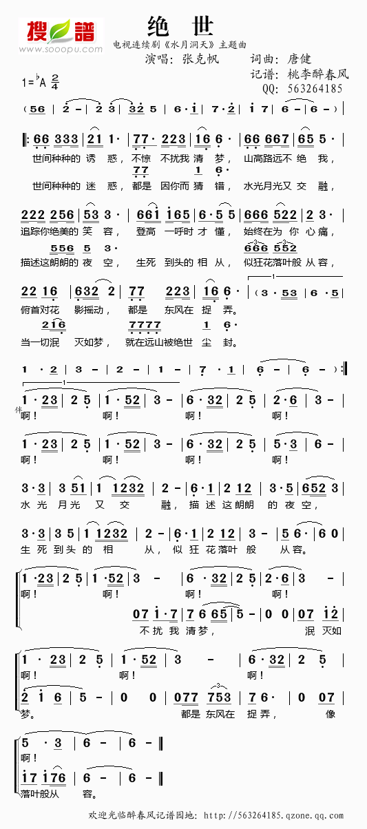 绝世（水月洞天主题曲）