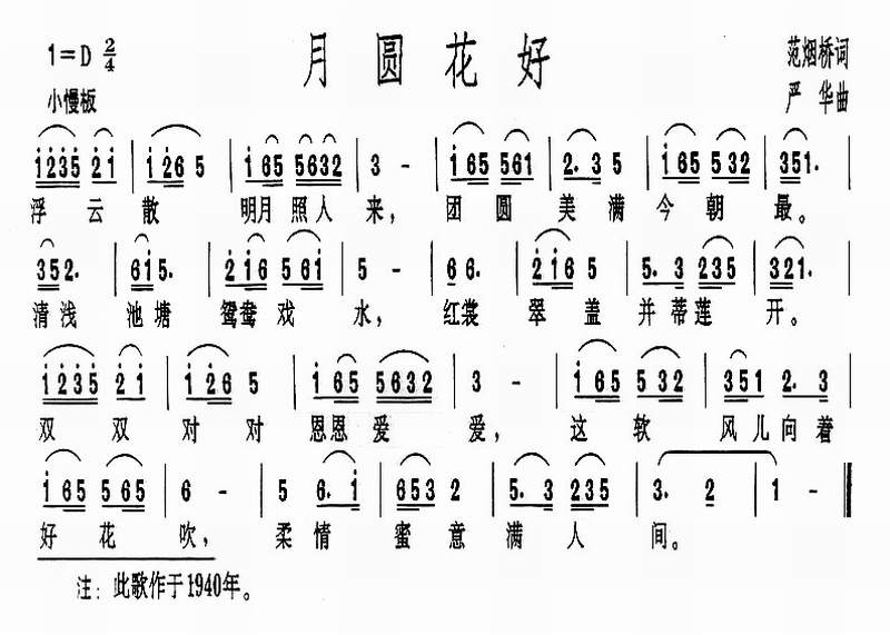 月圆花好