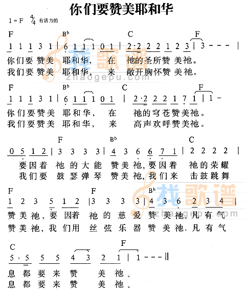 你们要赞美耶和华