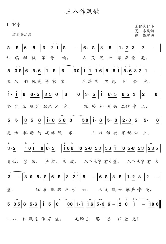 三八作风歌