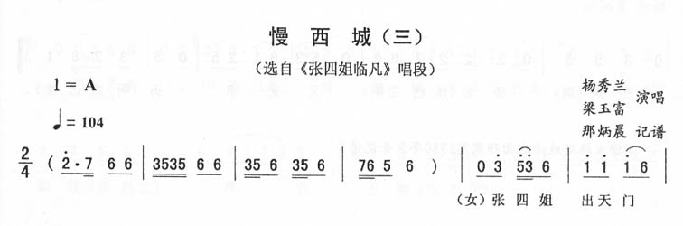 慢西城(三)_<张四姐临凡>二人转
