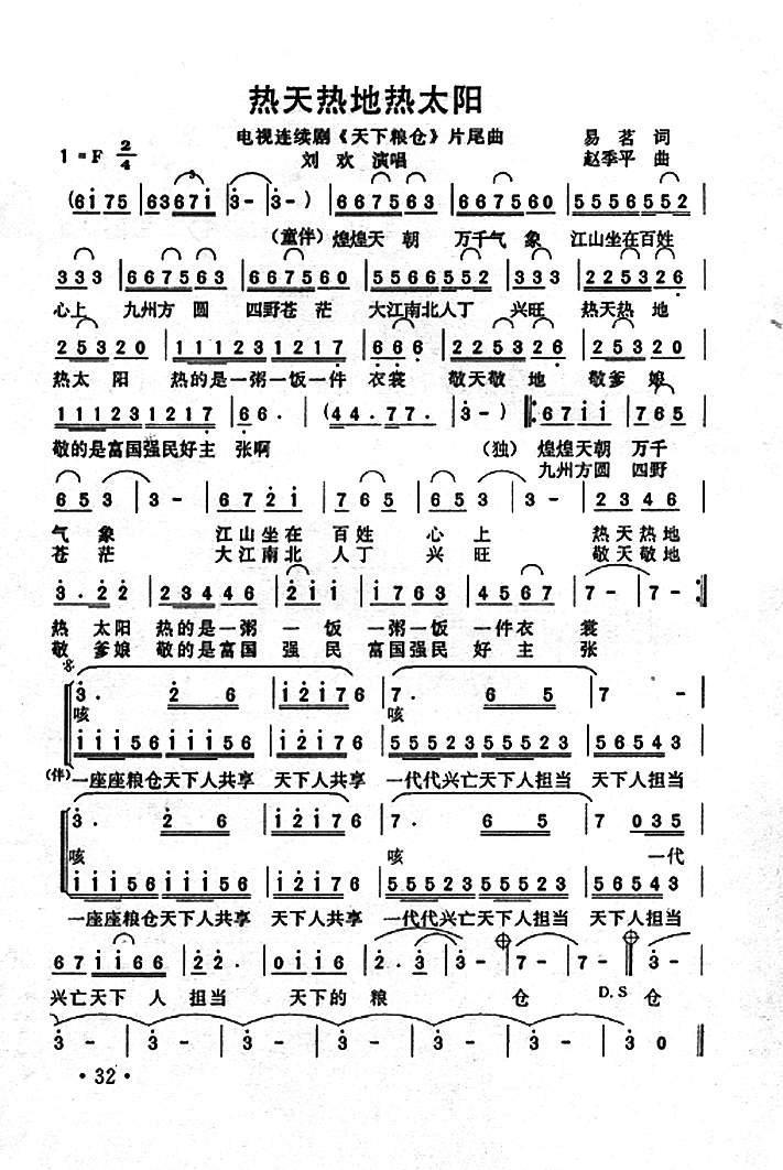 热天热地热太阳(电视剧天下粮仓插曲)