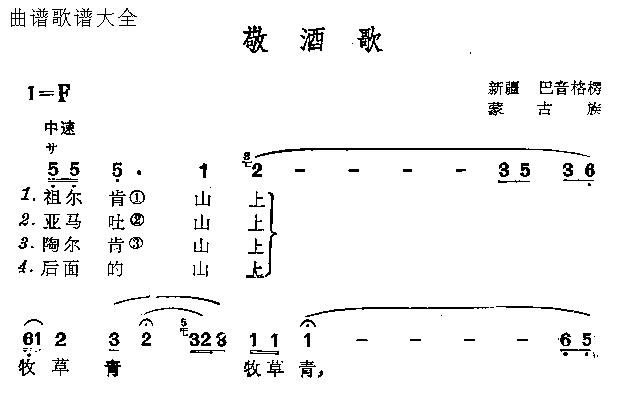 敬酒歌