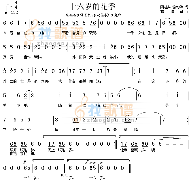 十六岁的花季（同名电视剧主题歌）