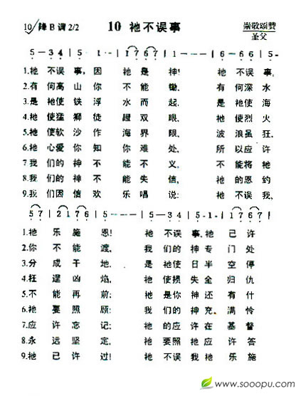 10 他不误事