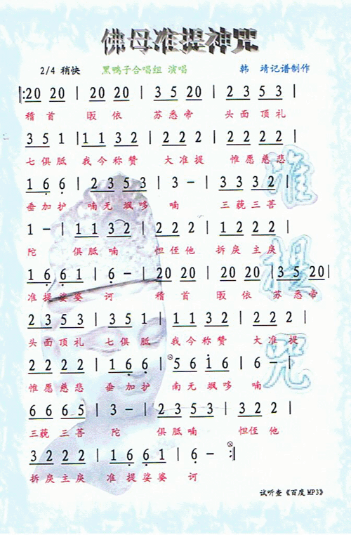 佛母准提神咒