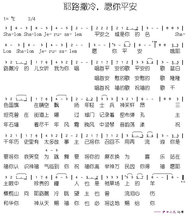 耶路撒冷，愿你平安